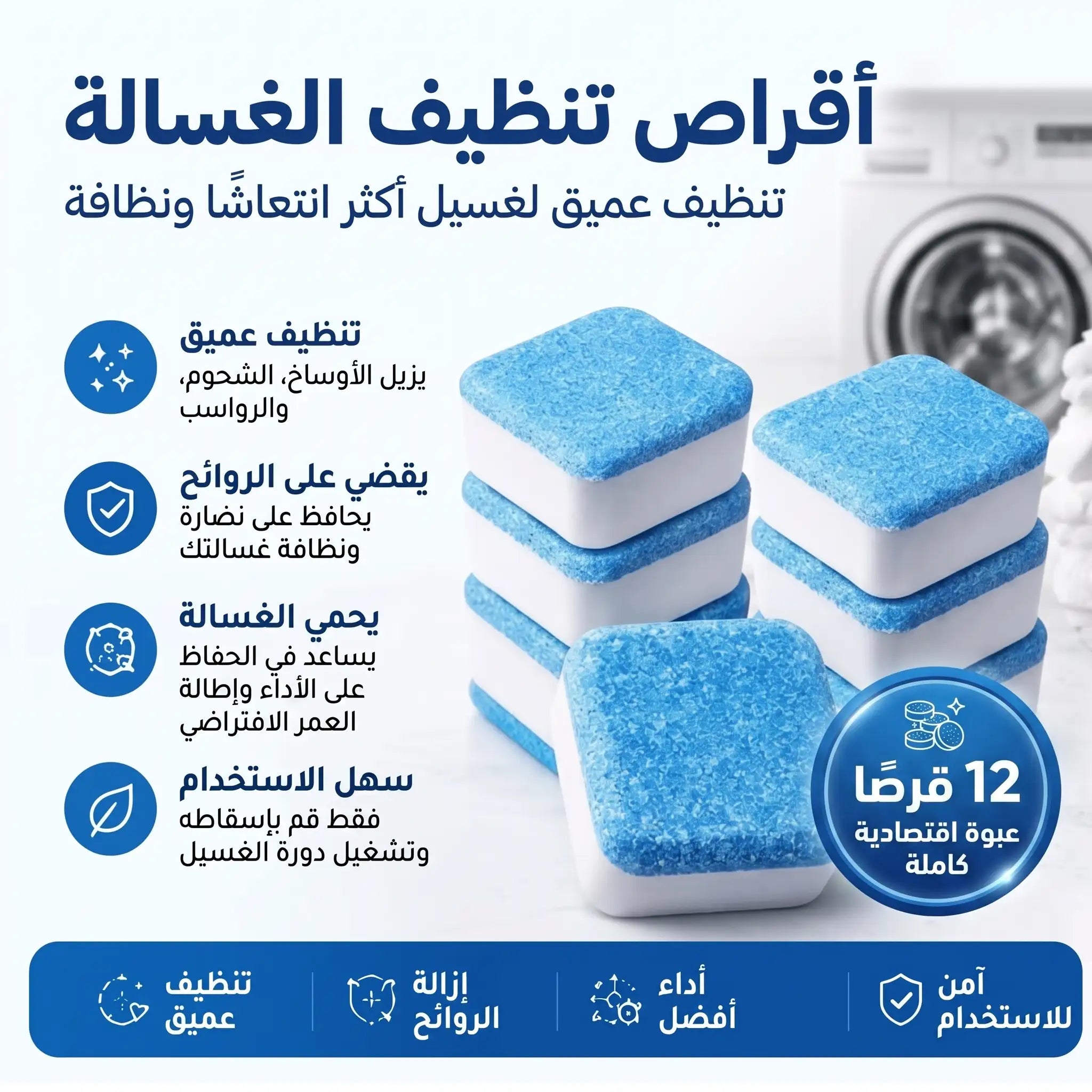 أقراص تنظيف الغسالة العميقة 12 قرص فوار