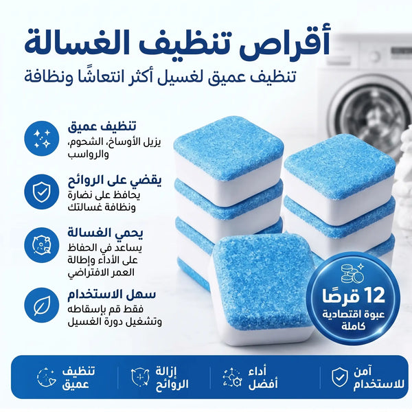 أقراص تنظيف الغسالة العميقة 12 قرص فوار