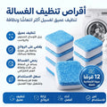 أقراص الفوران للتنظيف العميق للغسالات qatar