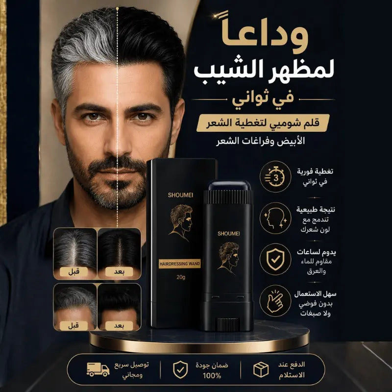 وداعاً لمظهر الشيب