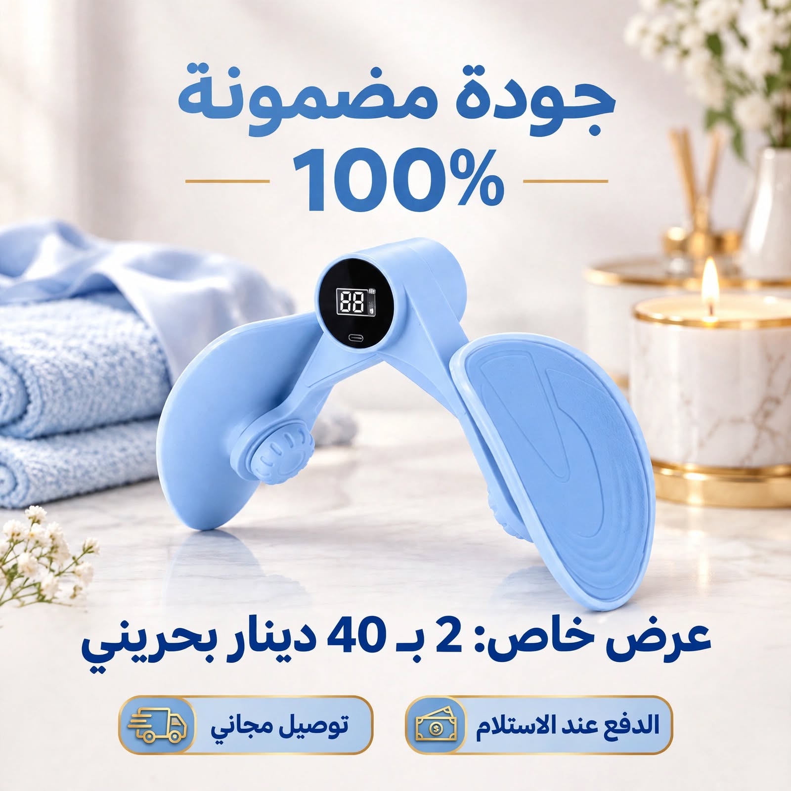 جودة مضمونة 100% — عرض خاص التوصيل مجاني والدفع عند الاستلام