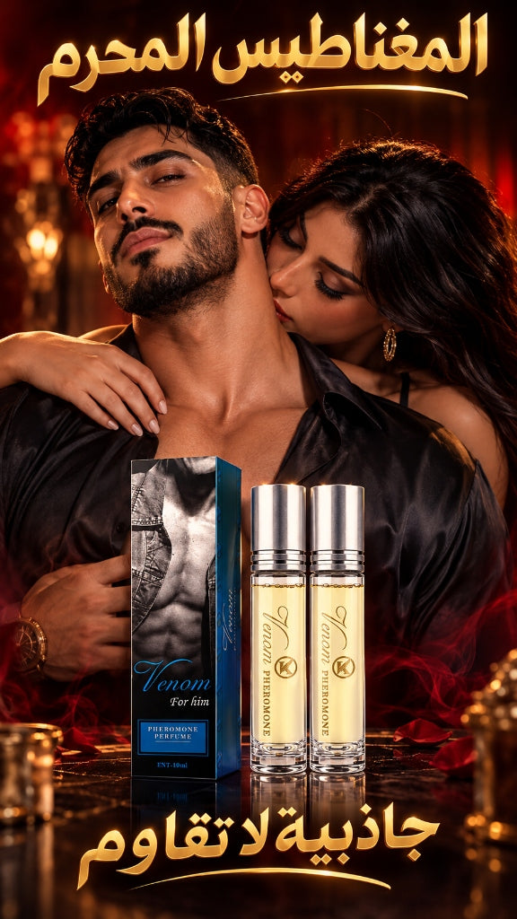 عطر الفيرومونات المركز - جاذبية لا تقاوم ومغناطيس الرغبة